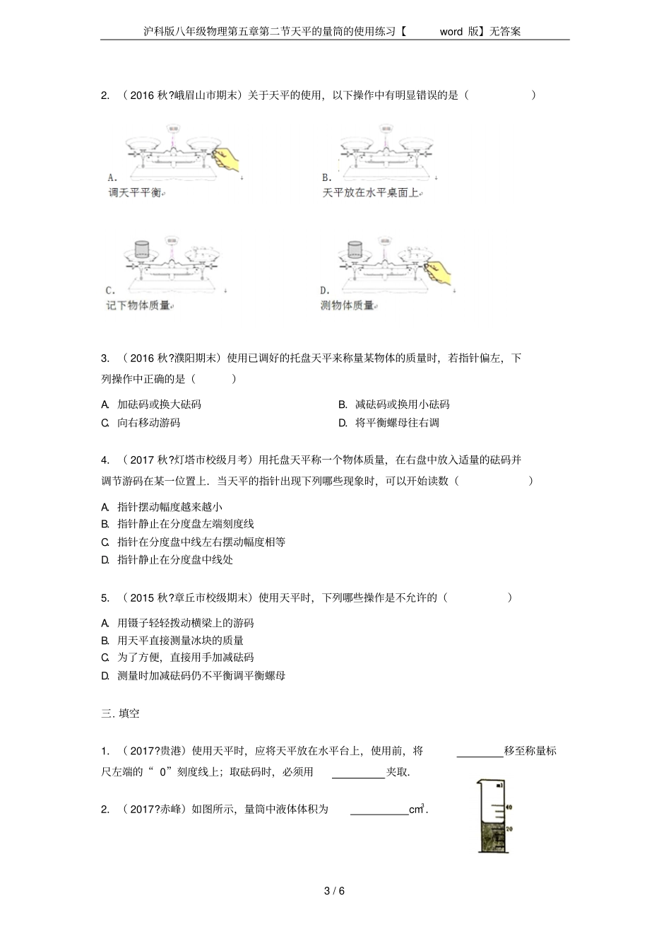 沪科版八年级物理天平的量筒的使用练习【版】无答案_第3页