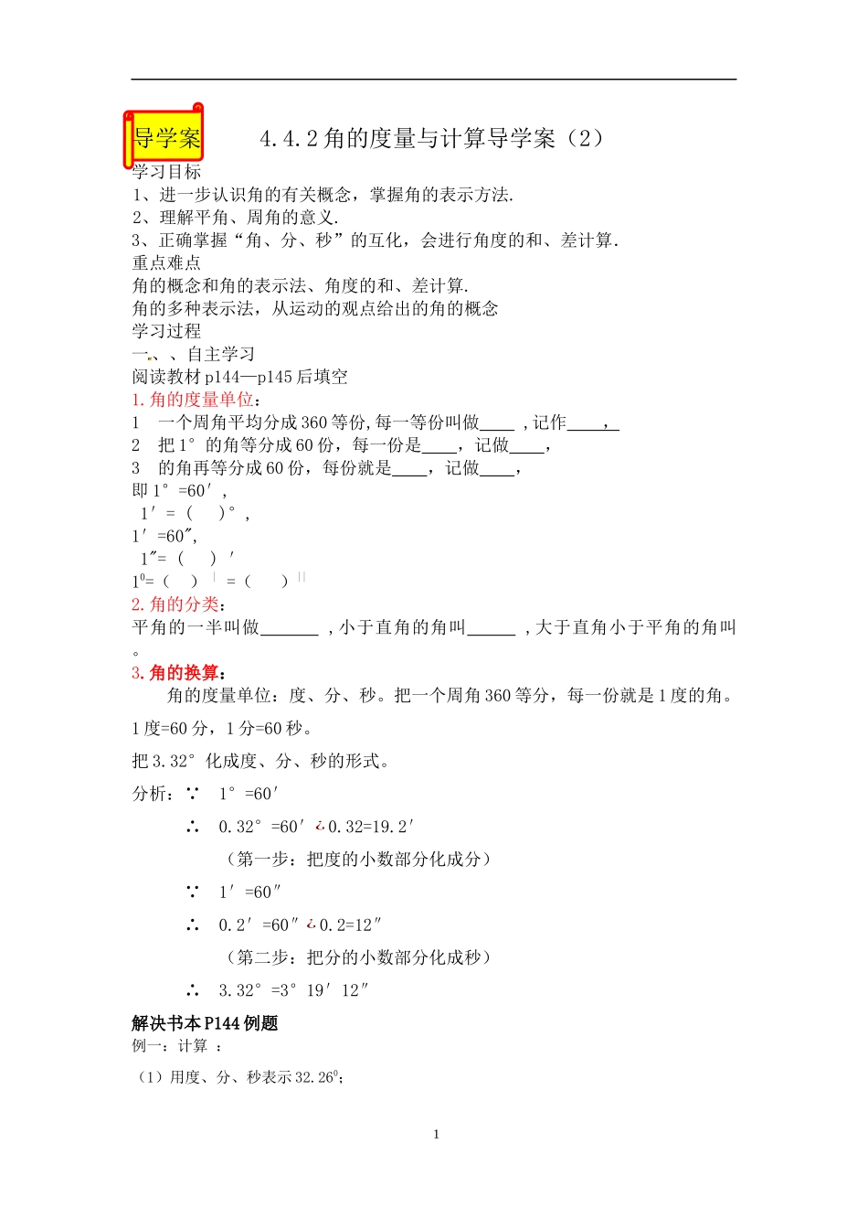 角的单位换算导学案_第1页