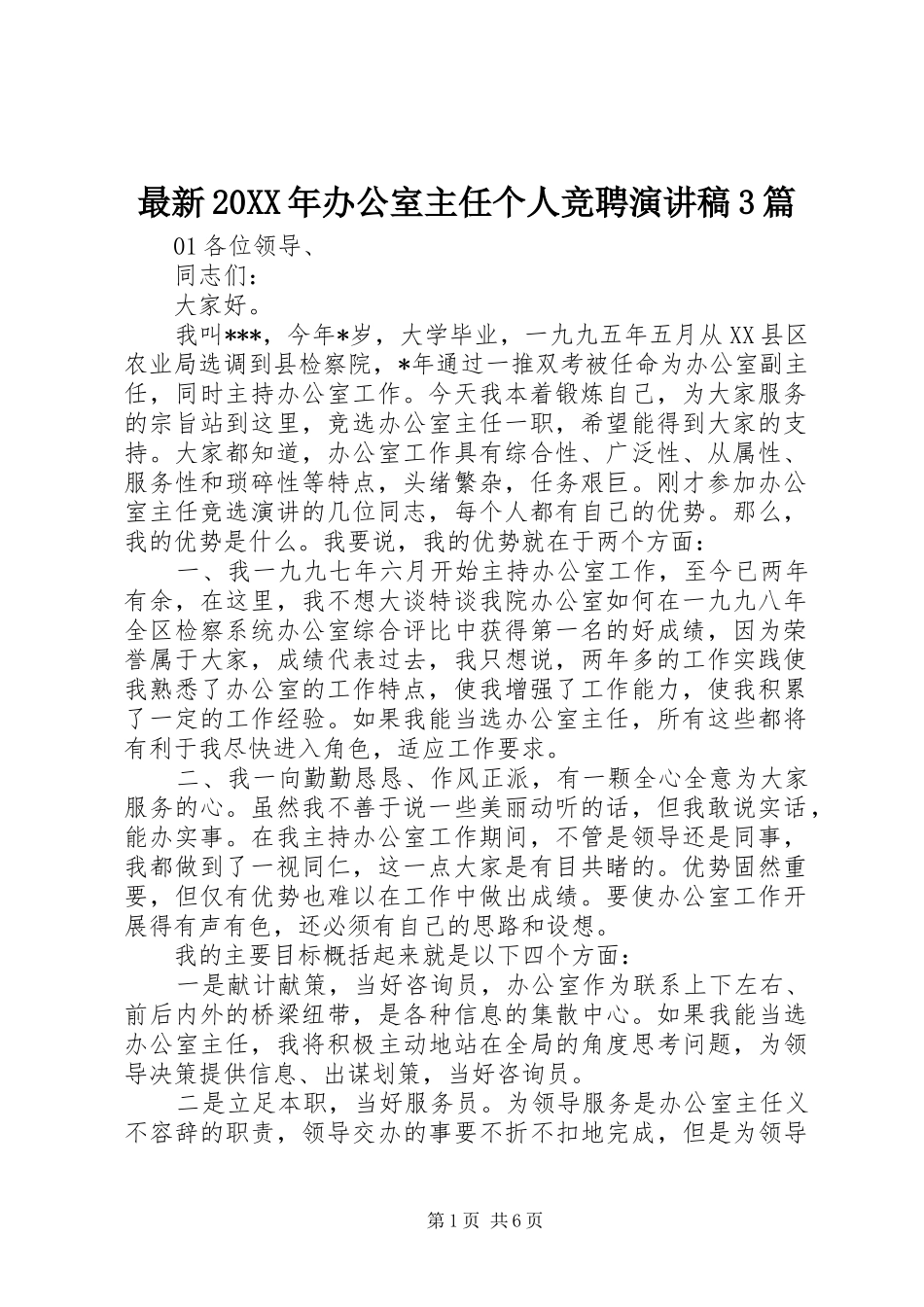 最新20XX年办公室主任个人竞聘演讲3篇_第1页