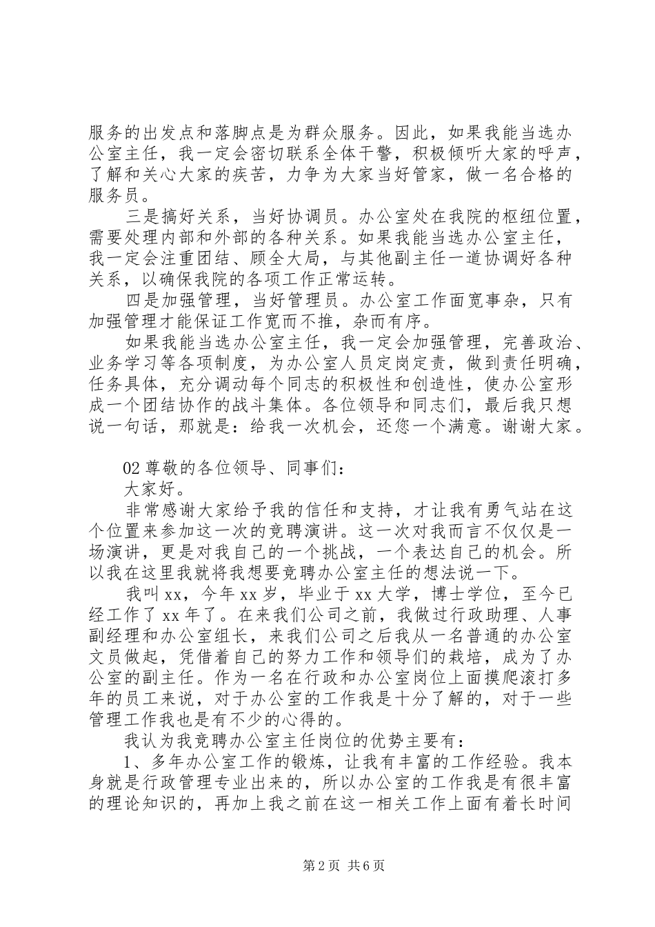 最新20XX年办公室主任个人竞聘演讲3篇_第2页