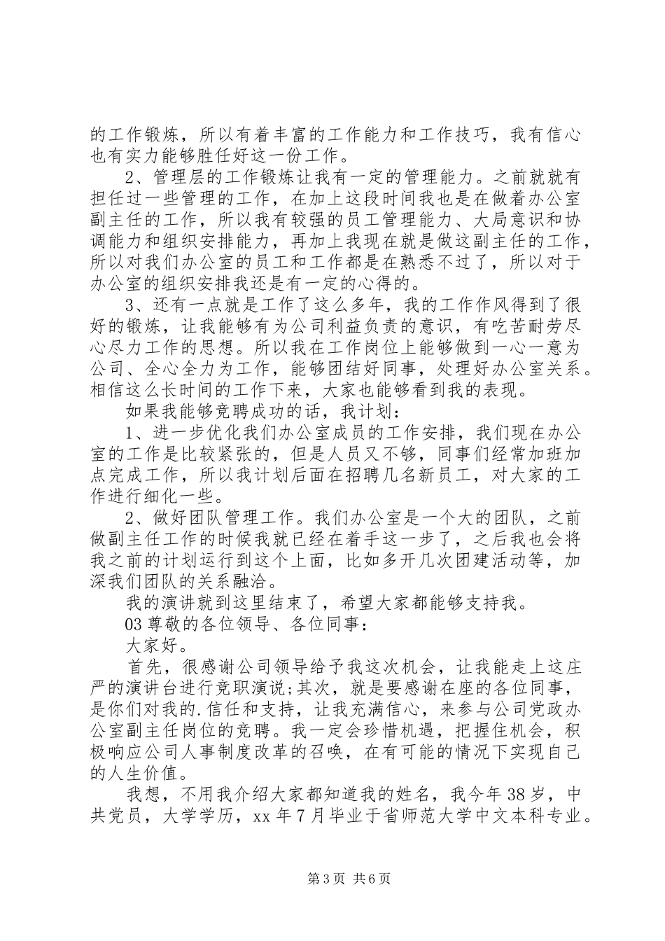 最新20XX年办公室主任个人竞聘演讲3篇_第3页