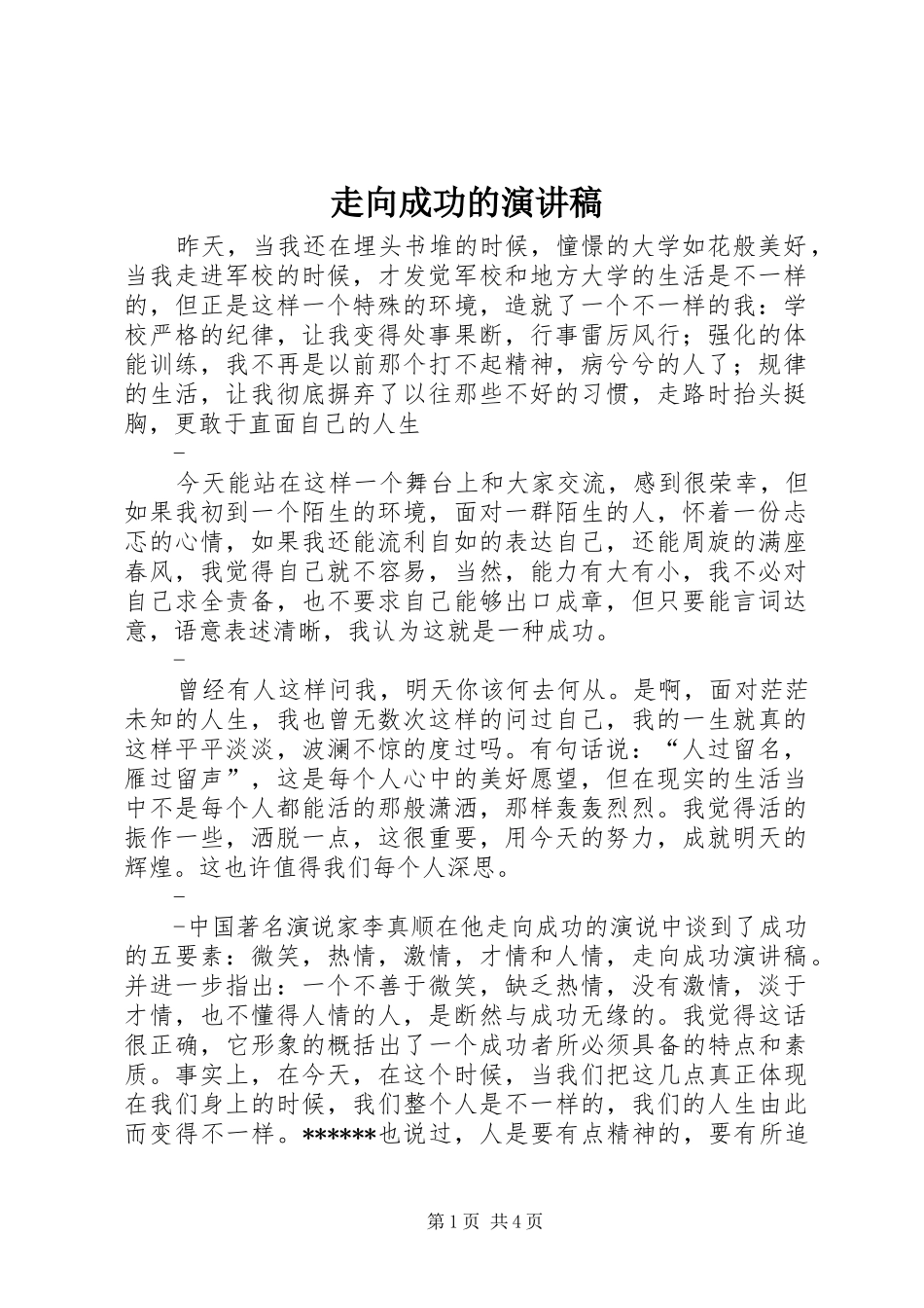 走向成功的演讲稿 _第1页