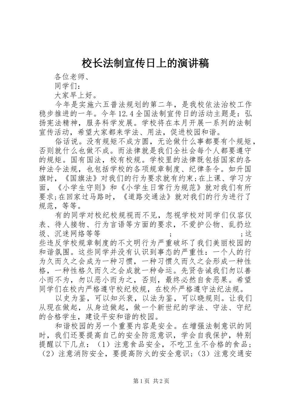 校长法制宣传日上的演讲_第1页