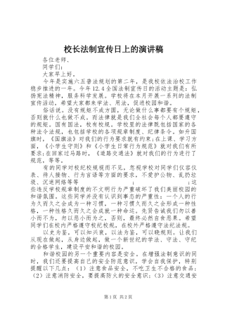 校长法制宣传日上的演讲