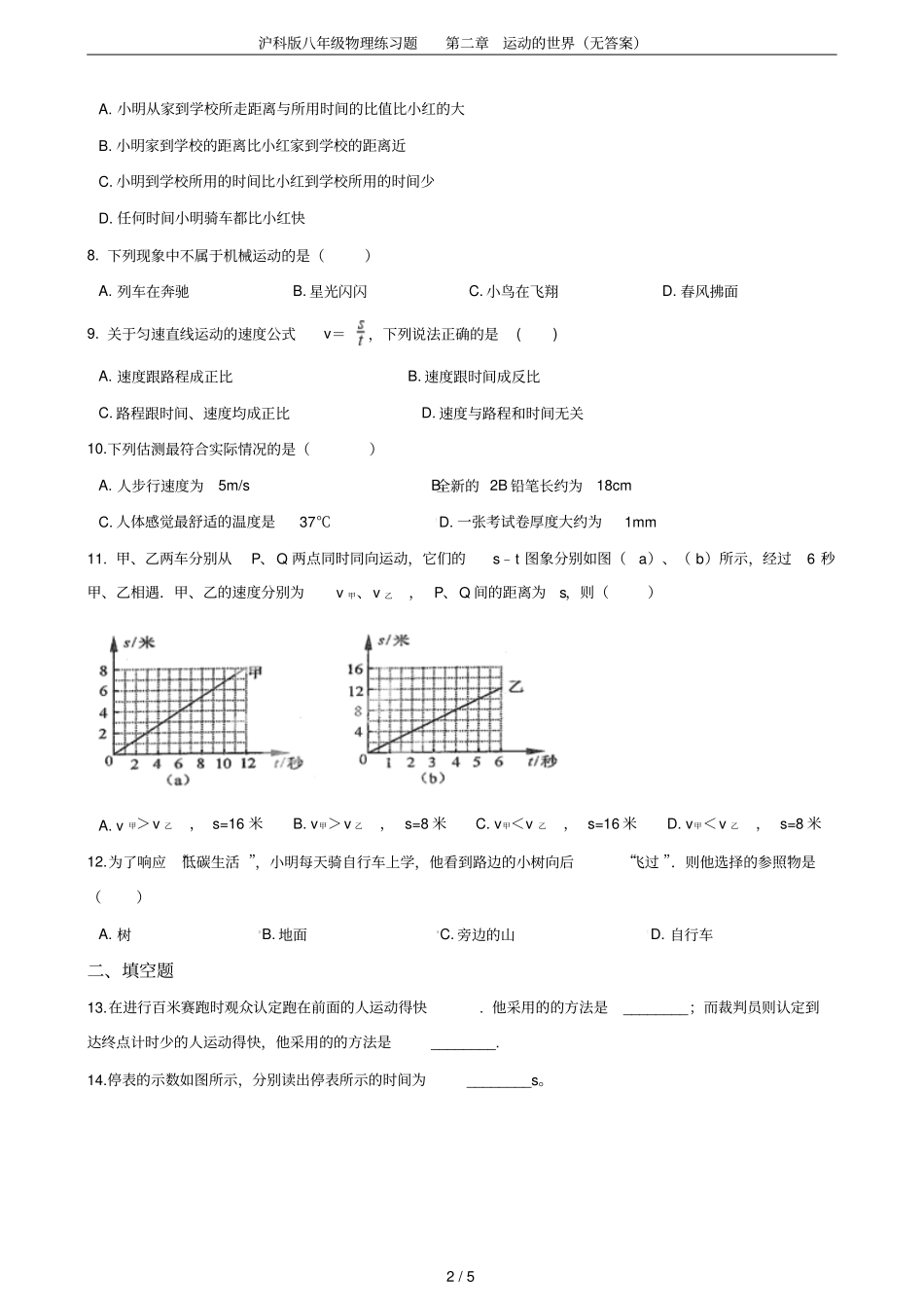 沪科版八年级物理练习题运动的世界无答案_第2页