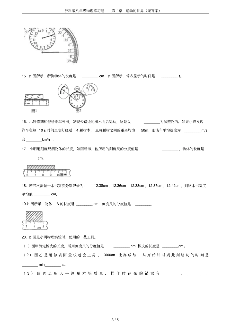 沪科版八年级物理练习题运动的世界无答案_第3页