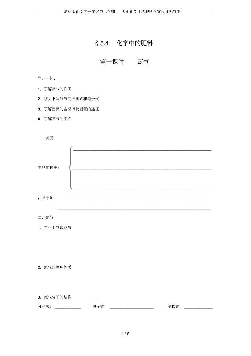 沪科版化学高一年级第二学期4化学中的肥料学案设计无答案_第1页