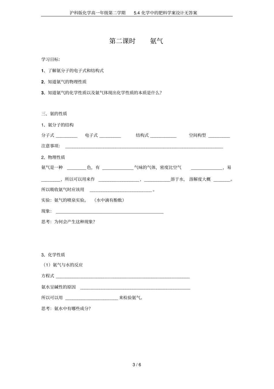 沪科版化学高一年级第二学期4化学中的肥料学案设计无答案_第3页