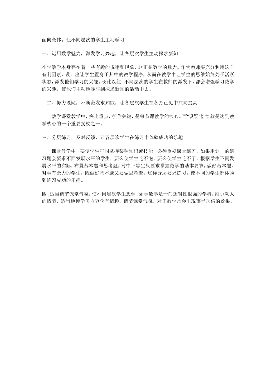 面向全体，让不同层次的学生主动学习_第1页
