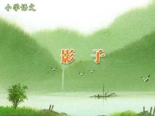 小学一年级上册语文第九课影子PPT课件2