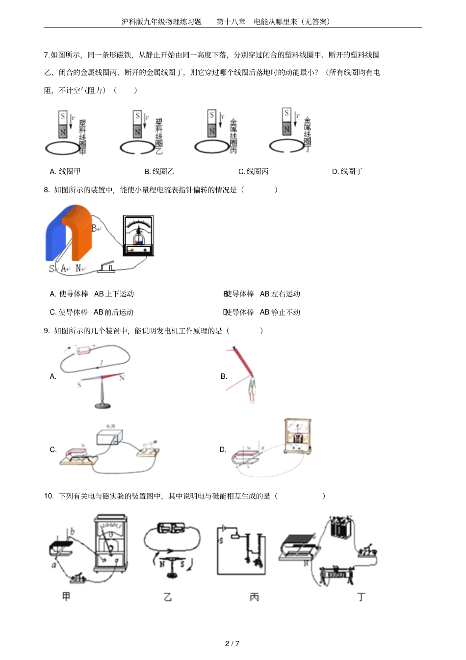 沪科版九年级物理练习题第十八章电能从哪里来无答案_第2页