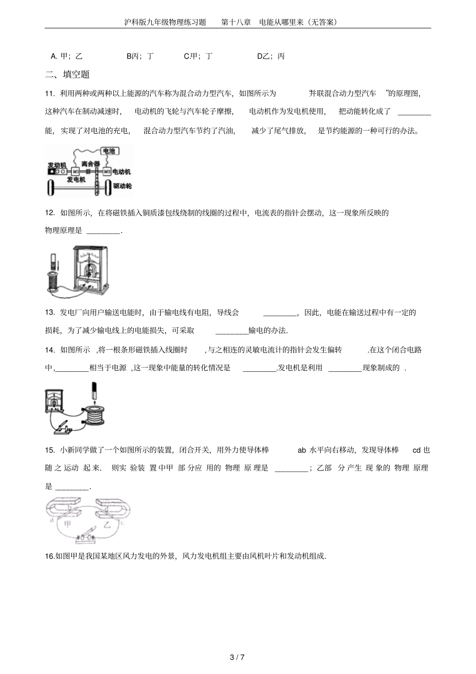 沪科版九年级物理练习题第十八章电能从哪里来无答案_第3页