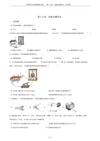 沪科版九年级物理练习题第十八章电能从哪里来无答案