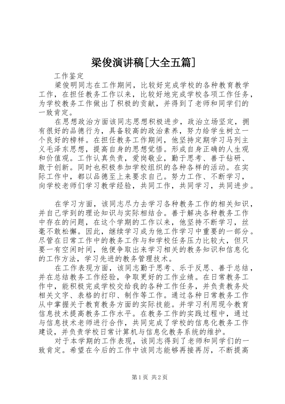 梁俊致辞演讲稿[大全五篇]_第1页