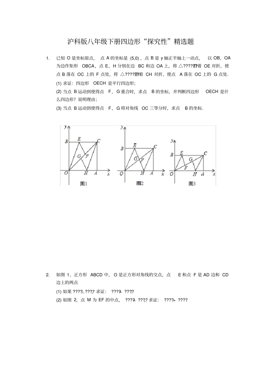 沪科版八年级下册四边形探究性精选题_第1页