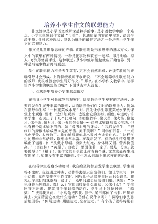 培养小学生的联想能力