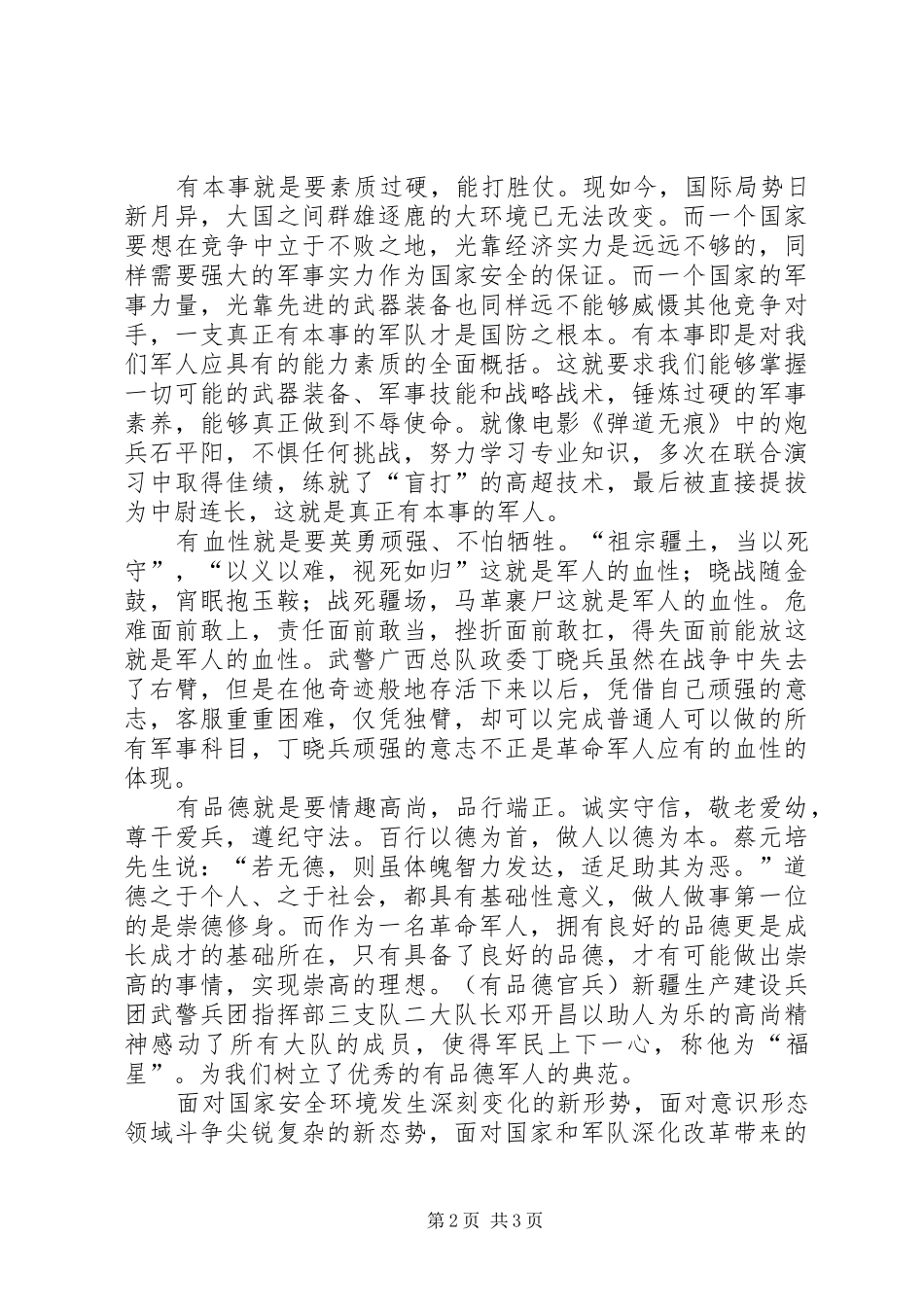 新一代革命军人的样子(演讲稿范文)_第2页