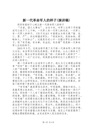 新一代革命军人的样子(演讲稿范文)
