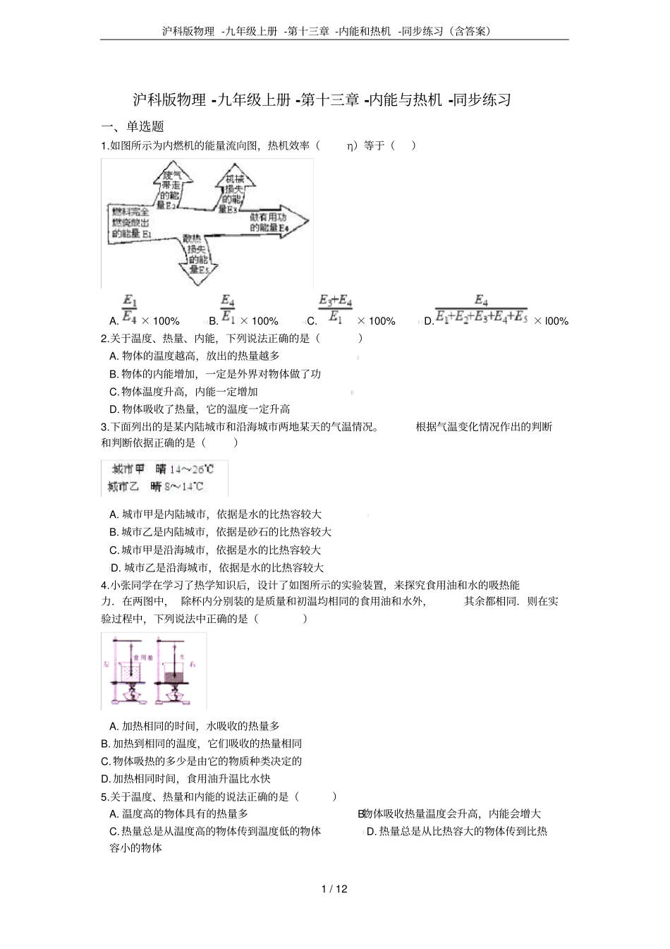 沪科版物理-九年级上册--内能和热机-同步练习含答案_第1页