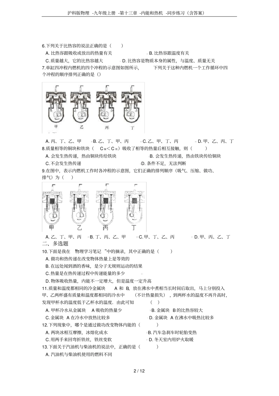 沪科版物理-九年级上册--内能和热机-同步练习含答案_第2页