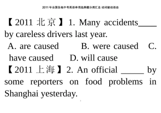 2011年全国各地中考英语单项选择题分类汇总_动词被动语态
