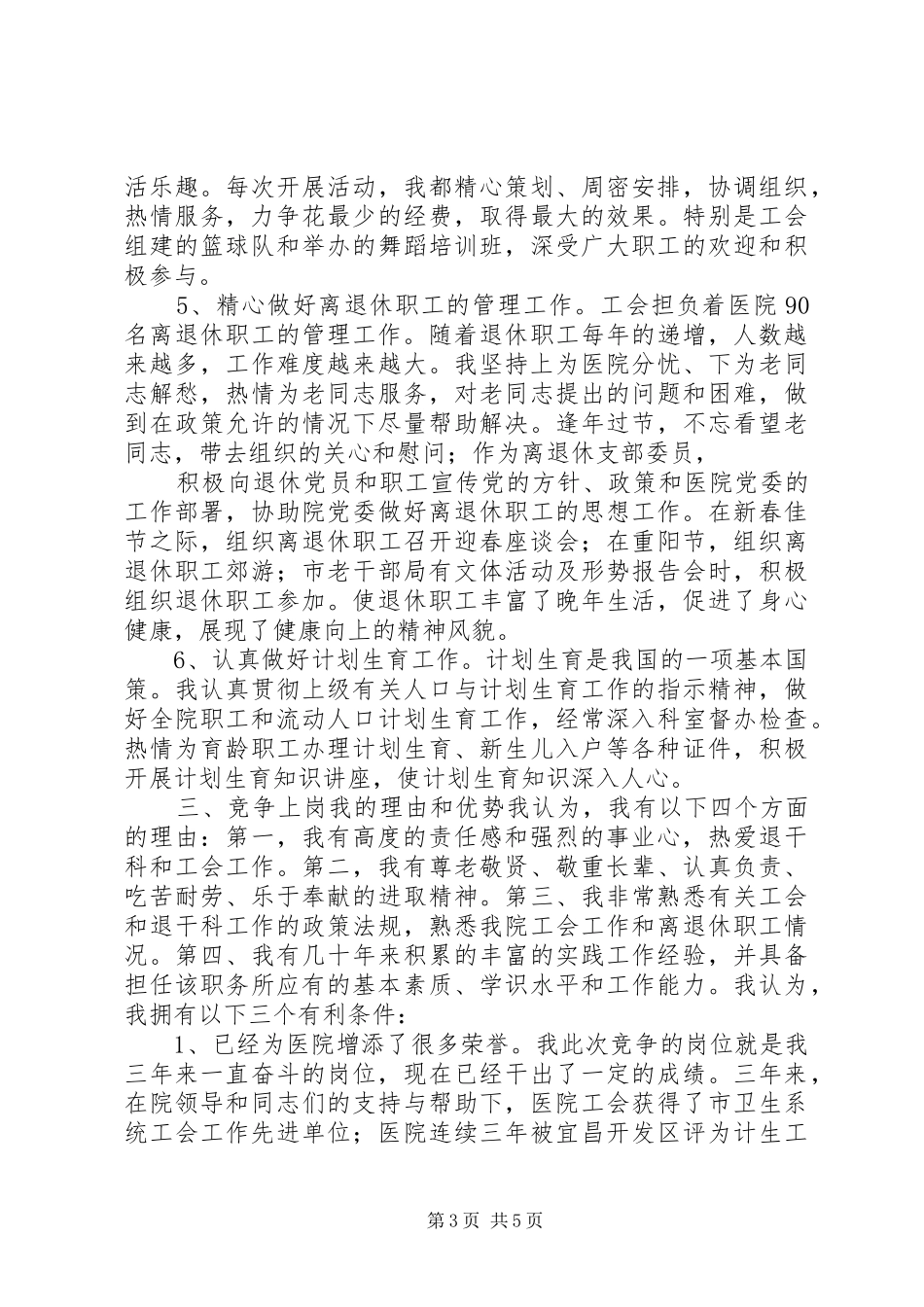 医院工会办主任竞岗演讲稿范文_第3页