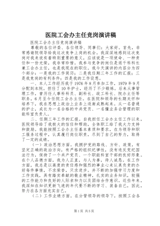 医院工会办主任竞岗演讲稿范文