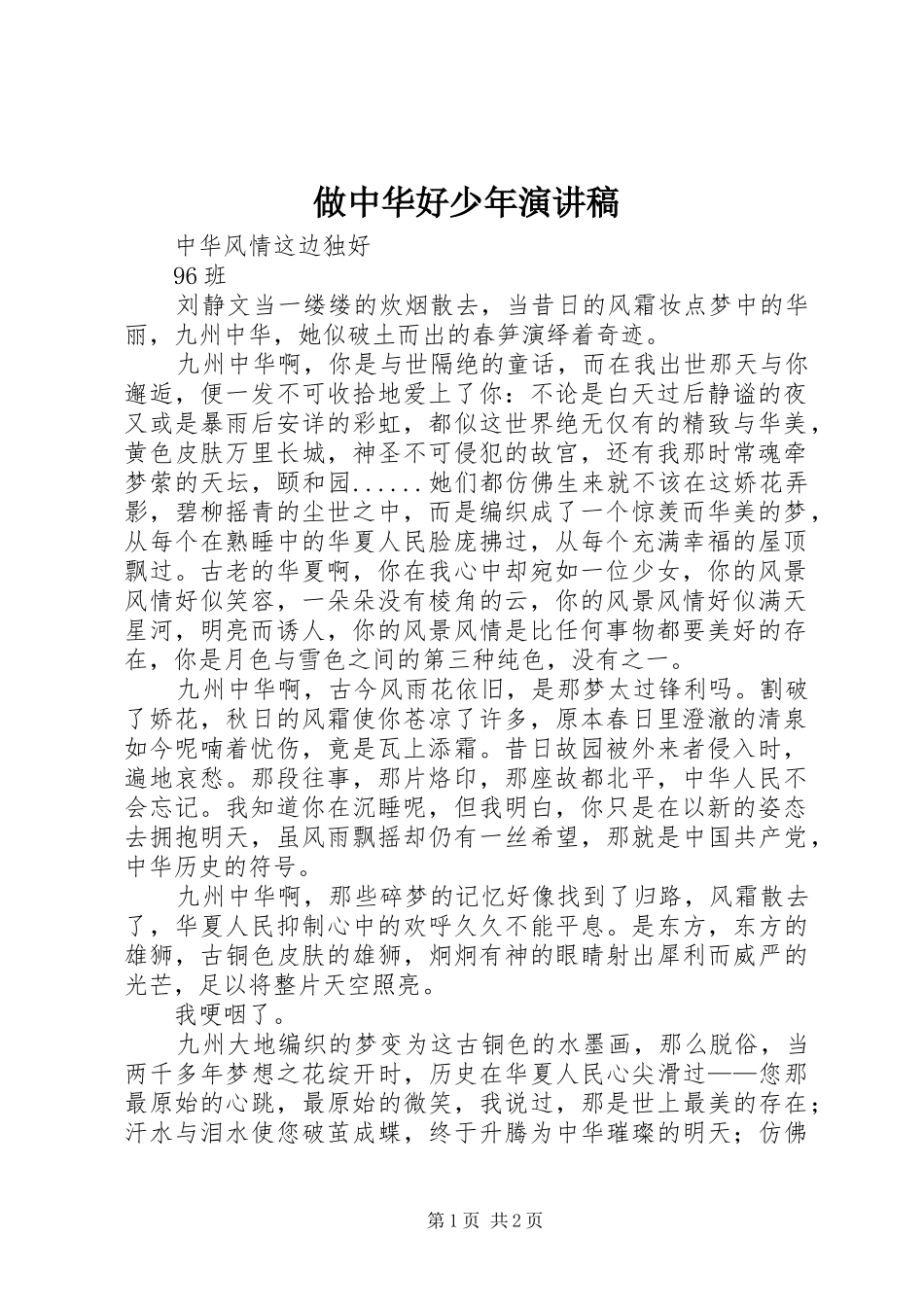 做中华好少年致辞演讲稿_第1页