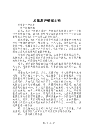 质量演讲致辞完全稿