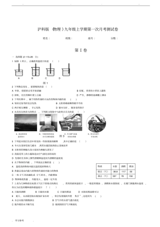 沪科版物理九年级上册第一次月考试卷
