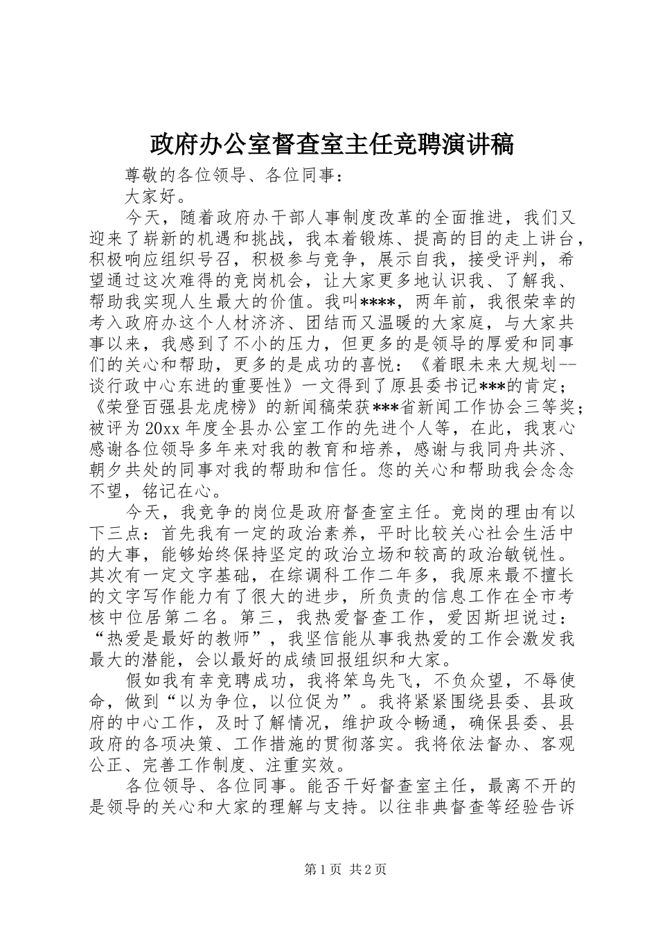 政府办公室督查室主任竞聘演讲致辞_第1页