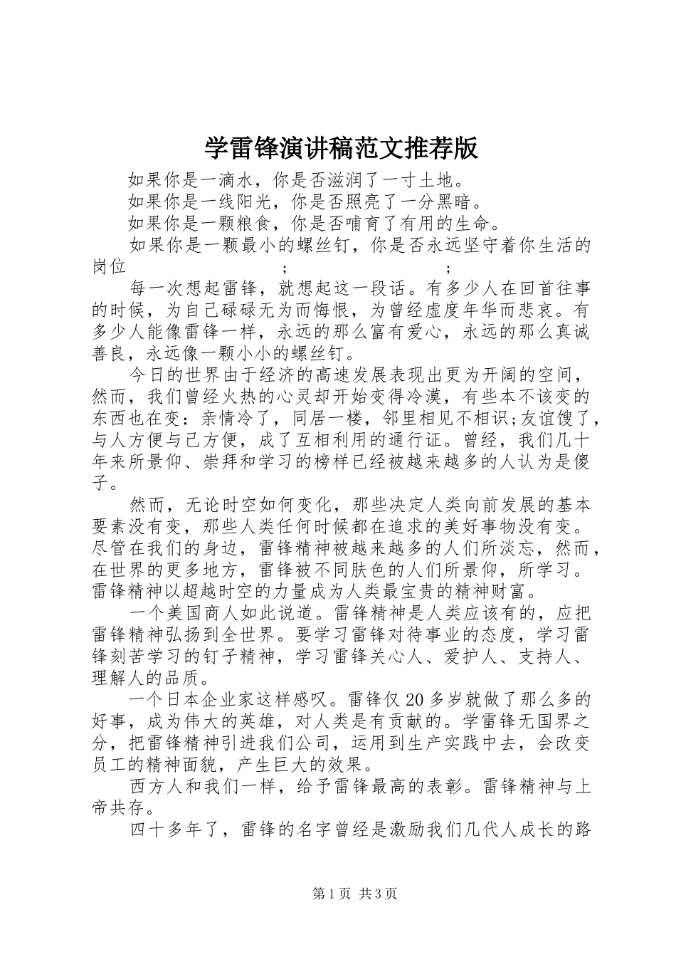 学雷锋演讲稿推荐版_第1页