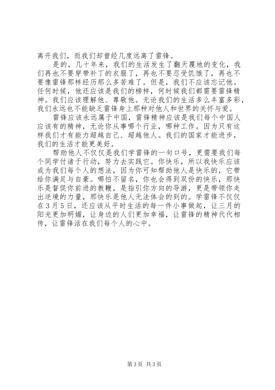 学雷锋演讲稿推荐版_第3页