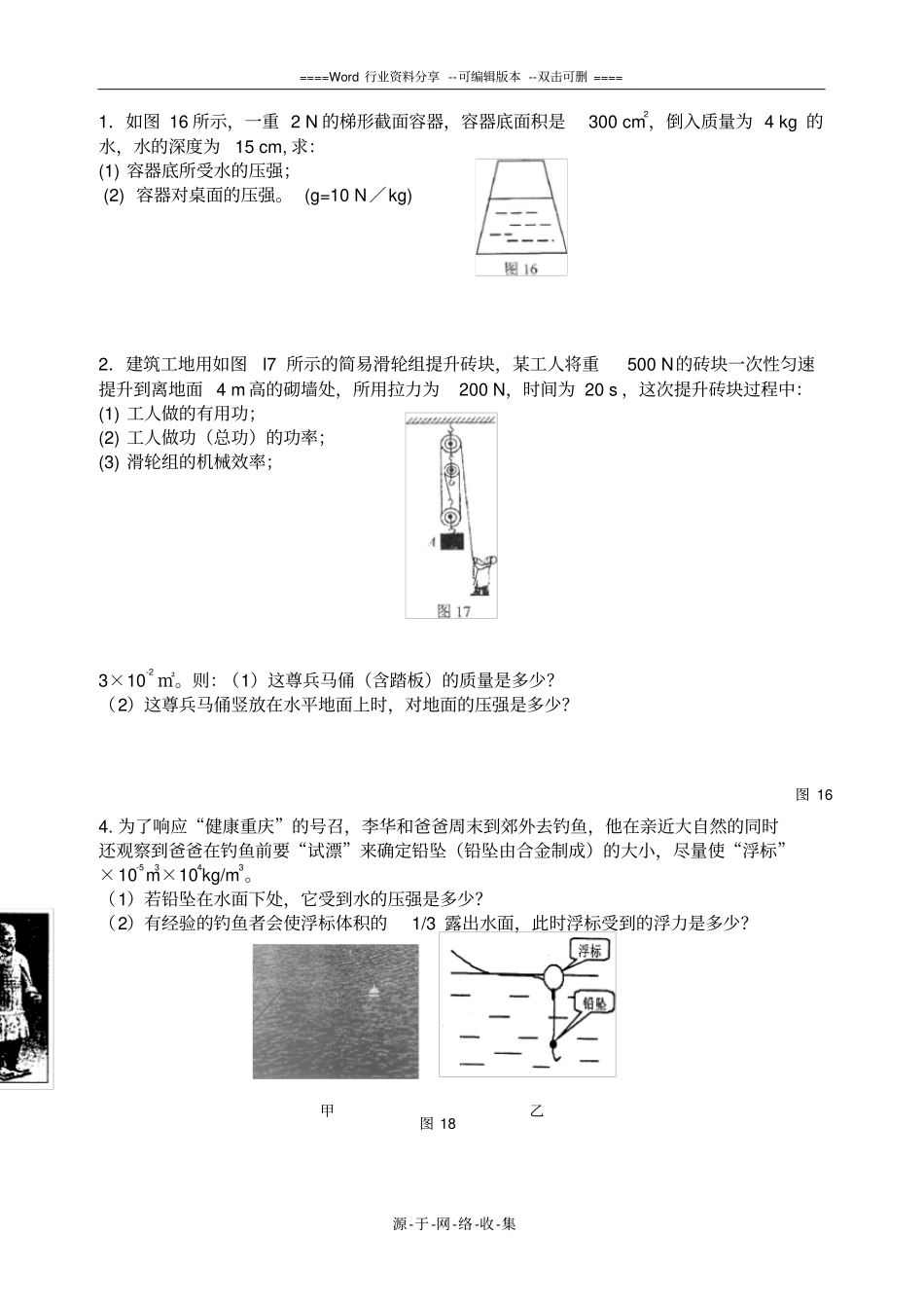 沪科版物理八年级下册经典计算题_第1页