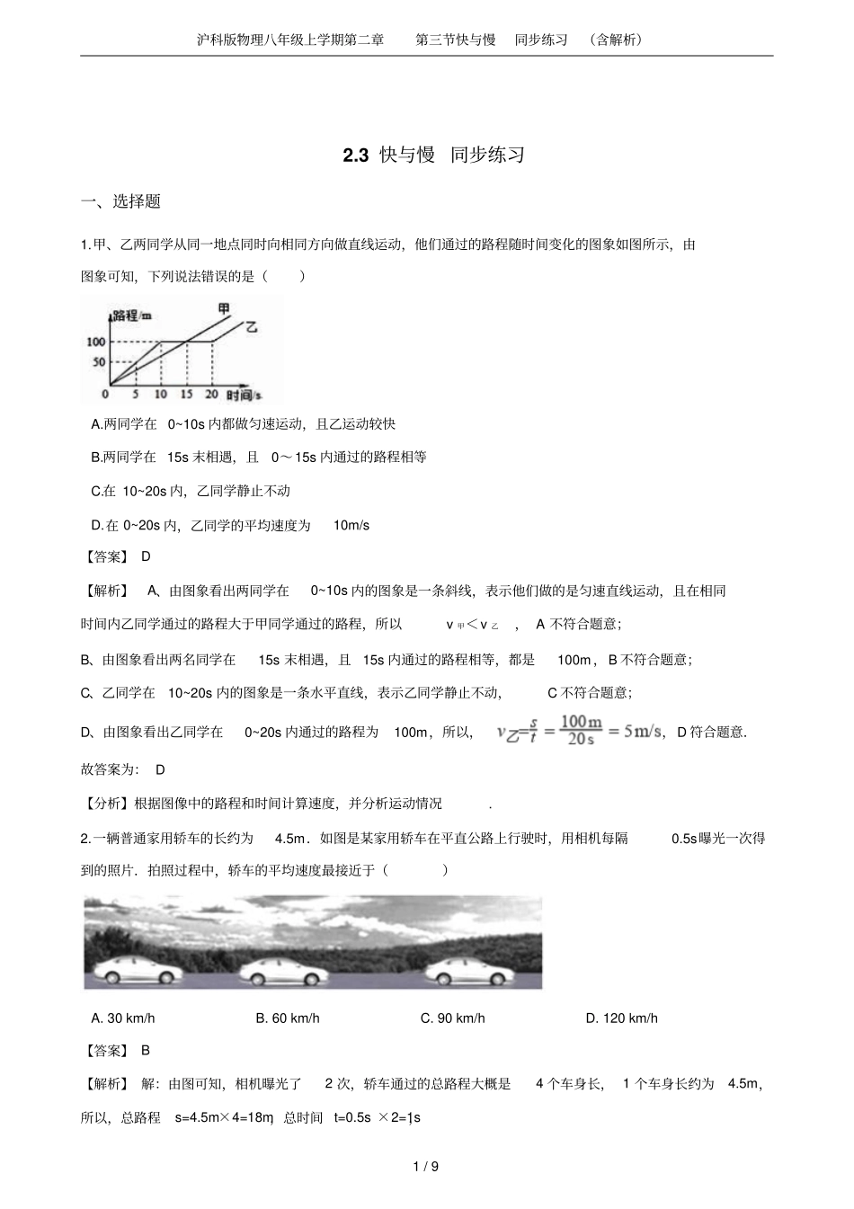 沪科版物理八年级上学期快与慢同步练习含解析_第1页