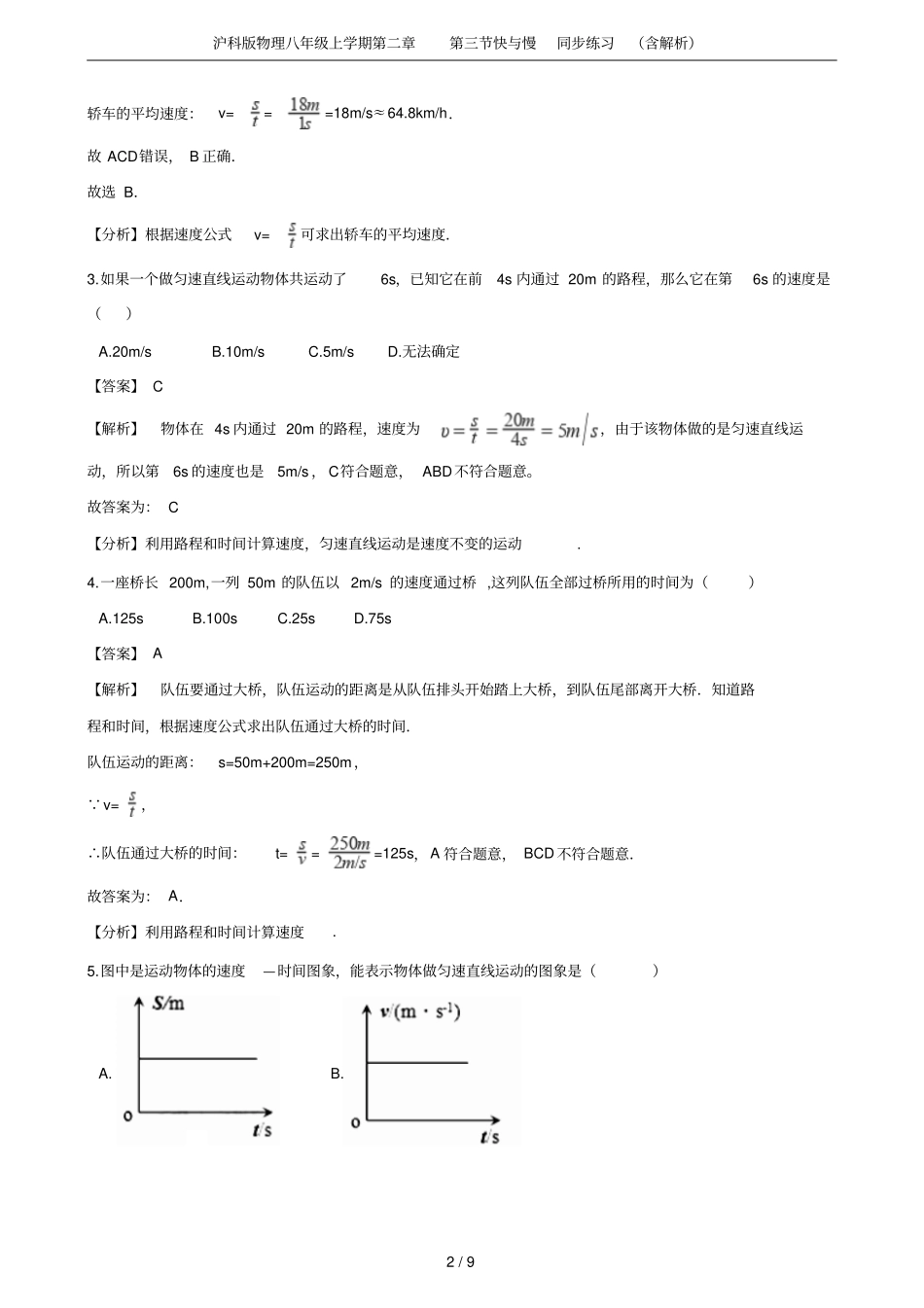 沪科版物理八年级上学期快与慢同步练习含解析_第2页