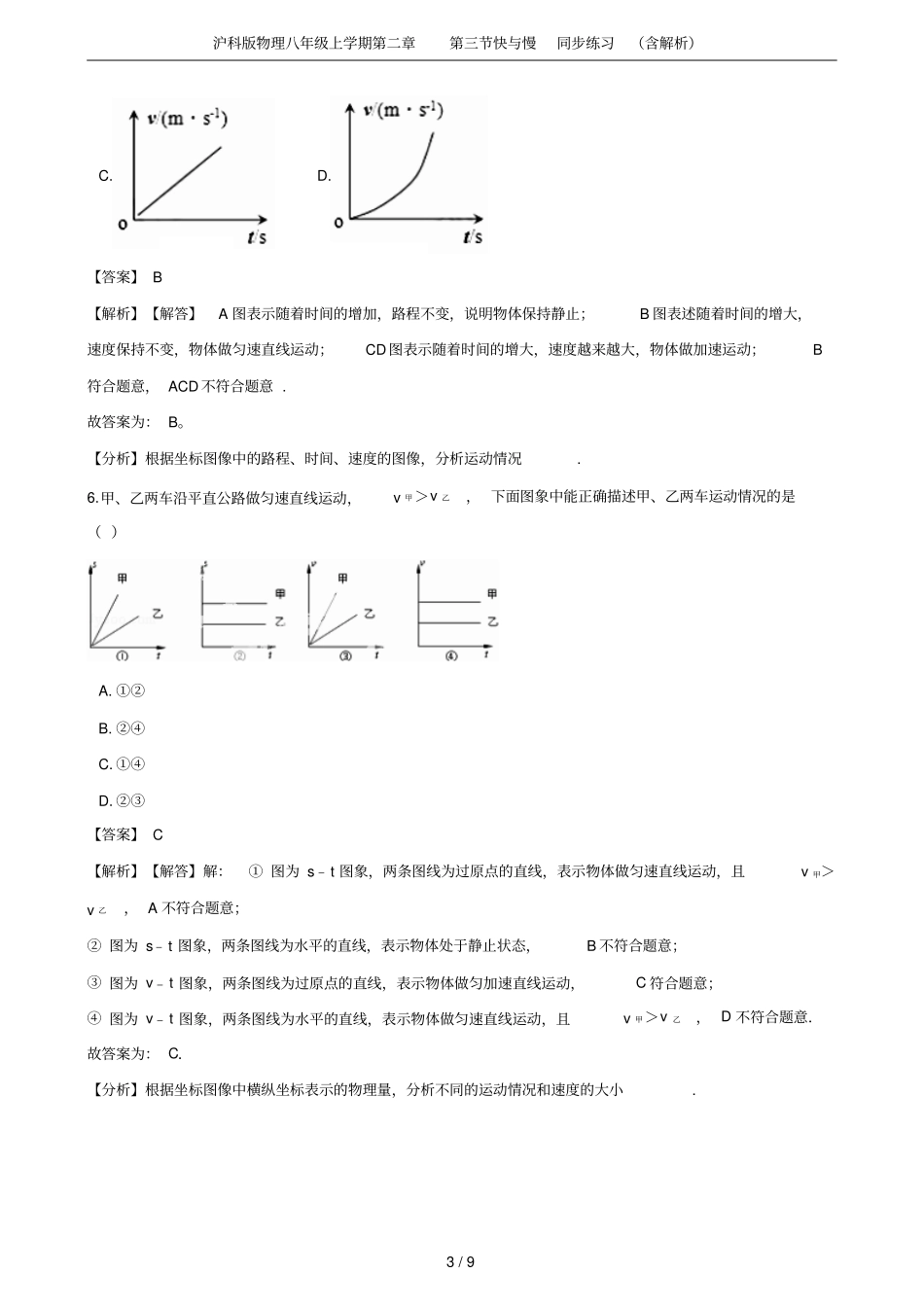 沪科版物理八年级上学期快与慢同步练习含解析_第3页