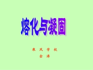 八年级物理熔化和凝固1