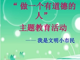 做一个有道德的人
