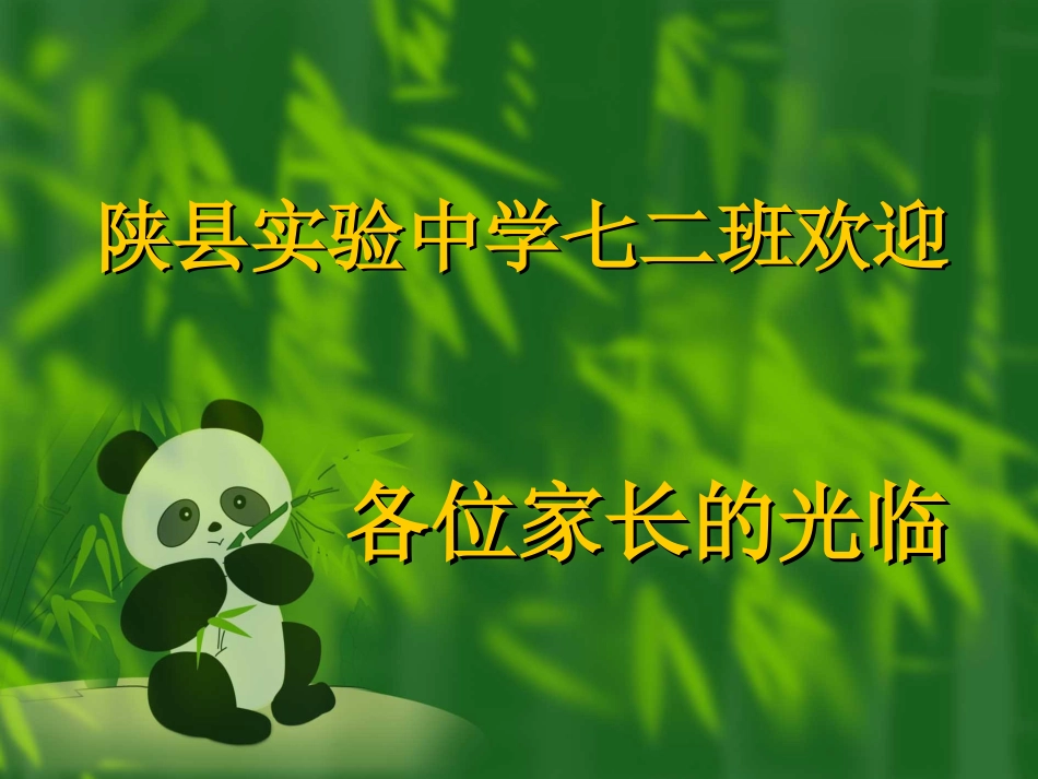 陕县实验中学七二班欢迎_第1页