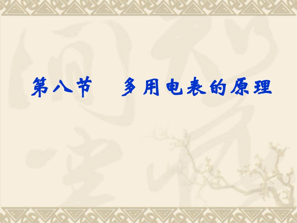 多用电表的原理_第1页