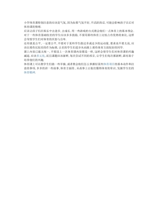小学体育课特别注意的应该是气氛