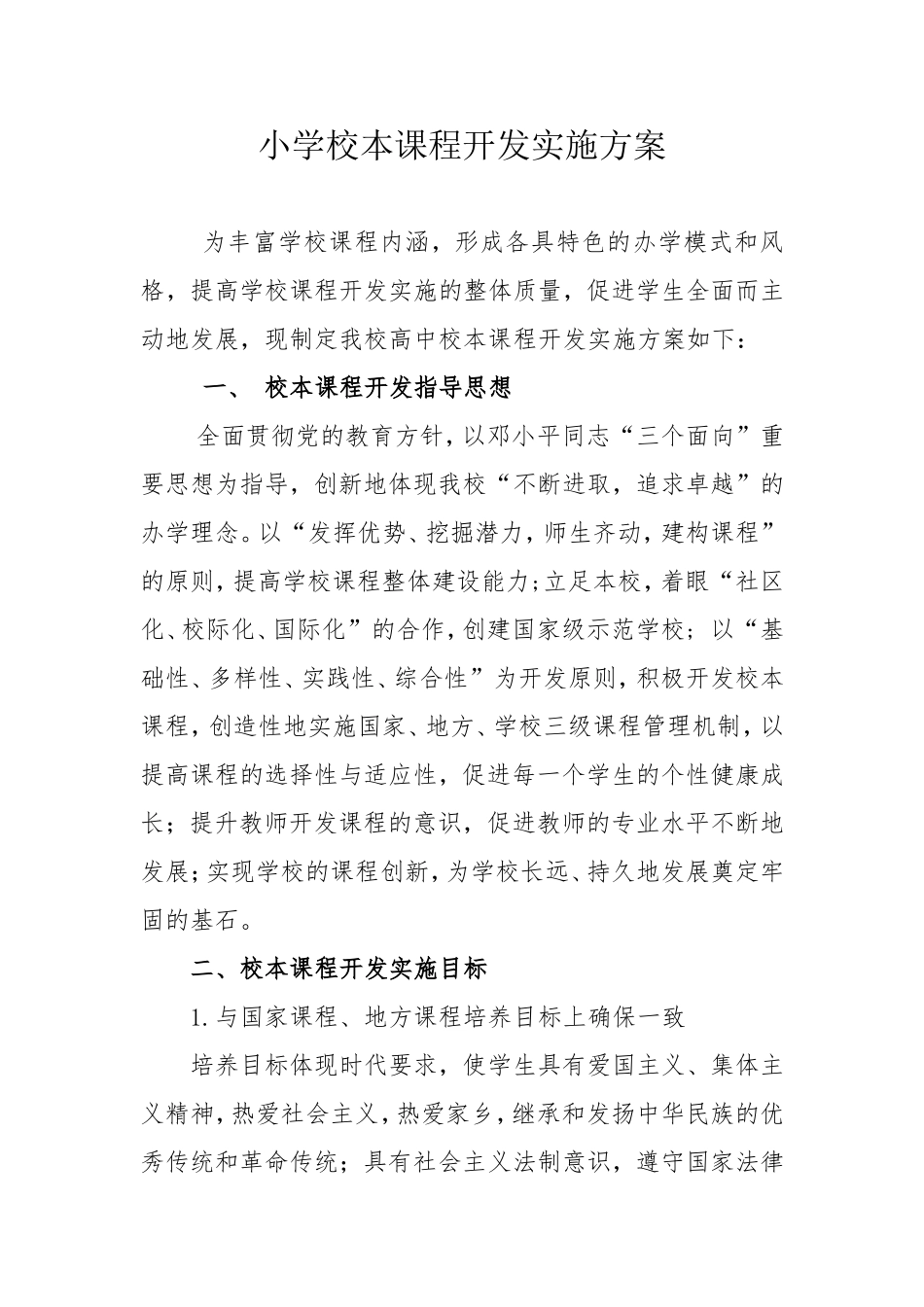 校本课程开发实施方案_第1页