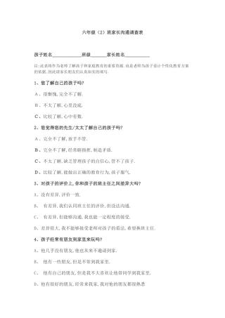 六年级（2）班家校沟通调查表(1)