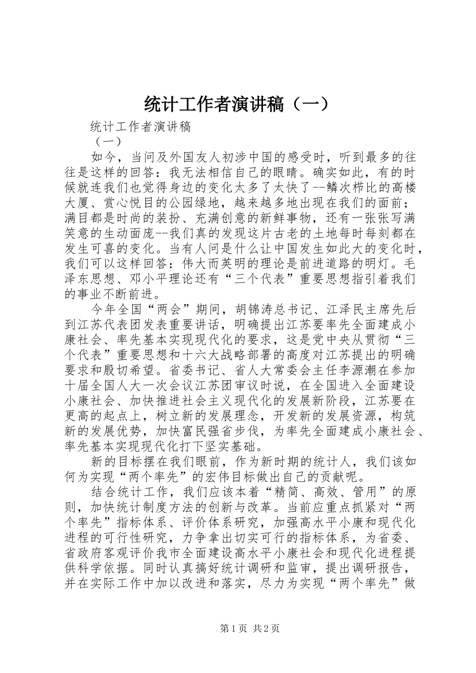 统计工作者演讲致辞（一）_第1页