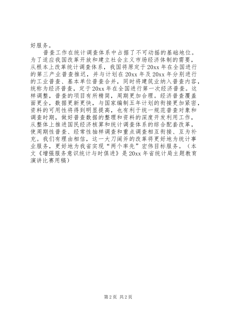 统计工作者演讲致辞（一）_第2页