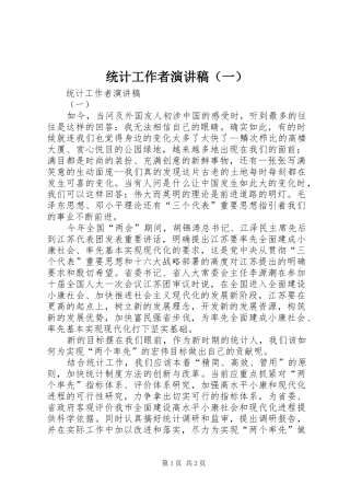 统计工作者演讲致辞（一）