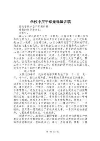 学校中层干部竞选演讲稿范文