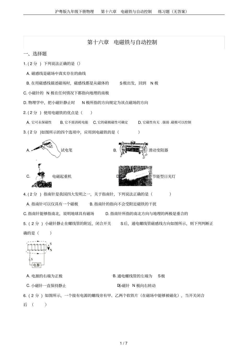 沪粤版九年级下册物理第十六章电磁铁与自动控制练习题无答案_第1页