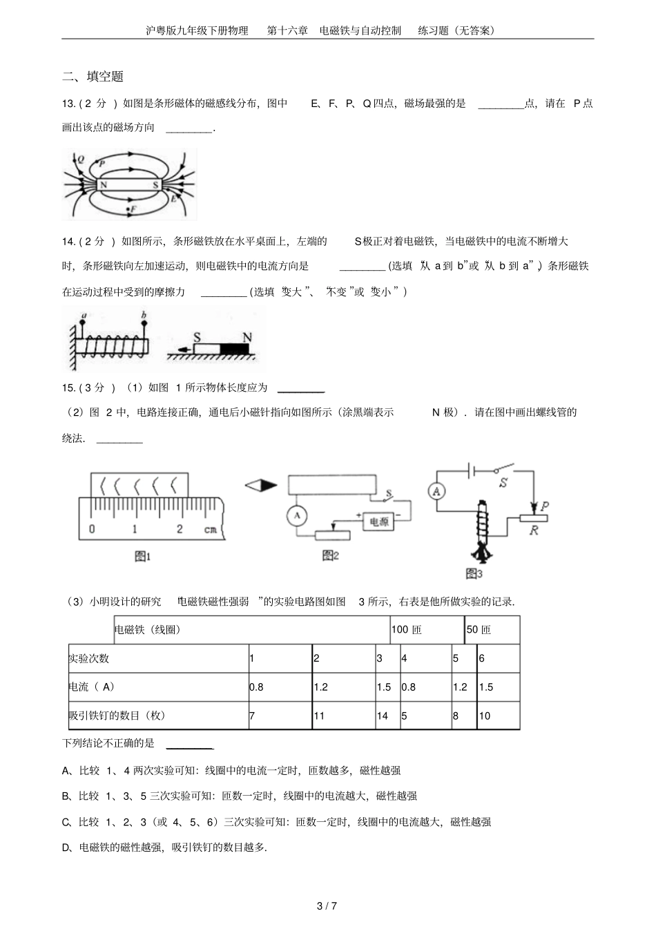 沪粤版九年级下册物理第十六章电磁铁与自动控制练习题无答案_第3页